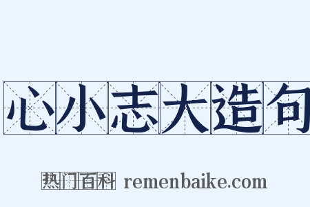 心小志大造句是什么意思的图片